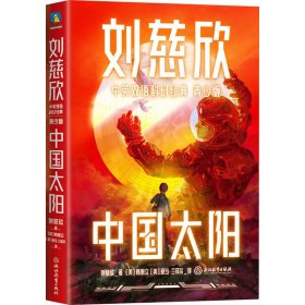 【正版新书】中国太阳