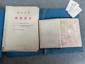 浙江大学教授陈志俊，50年代笔记加论文