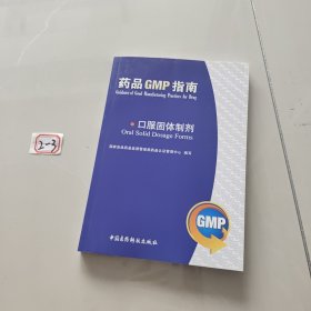 药品GMP指南：口服固体制剂