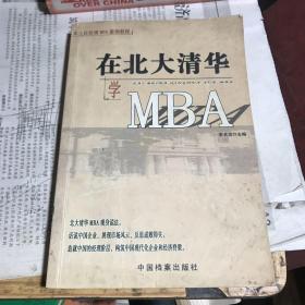 在北大清华学MBA