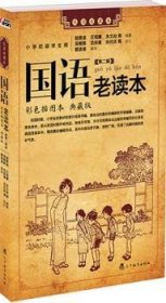 国语老读本:彩色插图本 典藏版:第二辑:小学初级学生用