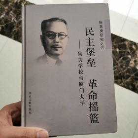 民主堡垒 革命摇篮 : 集美学校与厦门大学