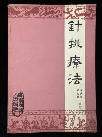 针挑疗法