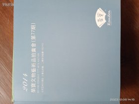 北京荣宝春季艺术品拍卖会五本合售70元包邮