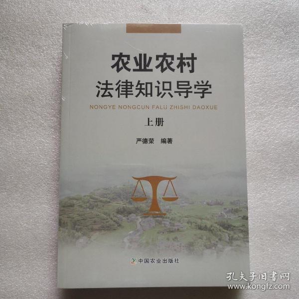 农业农村法律知识导学上下册