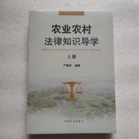 农业农村法律知识导学上下册