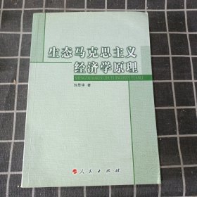 生态马克思主义经济学原理