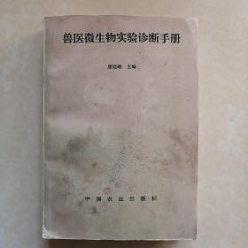 獸醫(yī)微生物實(shí)驗(yàn)診斷手冊