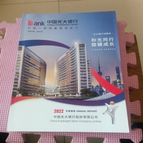 中国光大银行 2022年年度报告