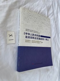 《中华人民共和国政府采购法实施条例》释义