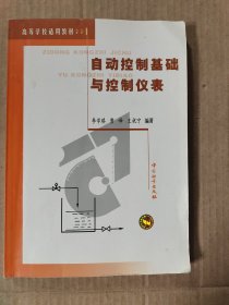 自动控制基础与控制仪表（内有字迹和划线如图）