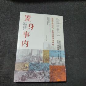 置身事内：中国政府与经济发展（罗永浩、刘格菘、张军、周黎安、王烁联袂推荐，复旦经院“毕业课”）【全新未开封】