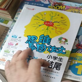 思维导图作文：小学生好开头好结尾/集思维导图形象记忆图趣味漫画为一体的新概念作文辅导书