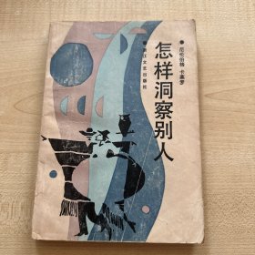 怎样洞察别人