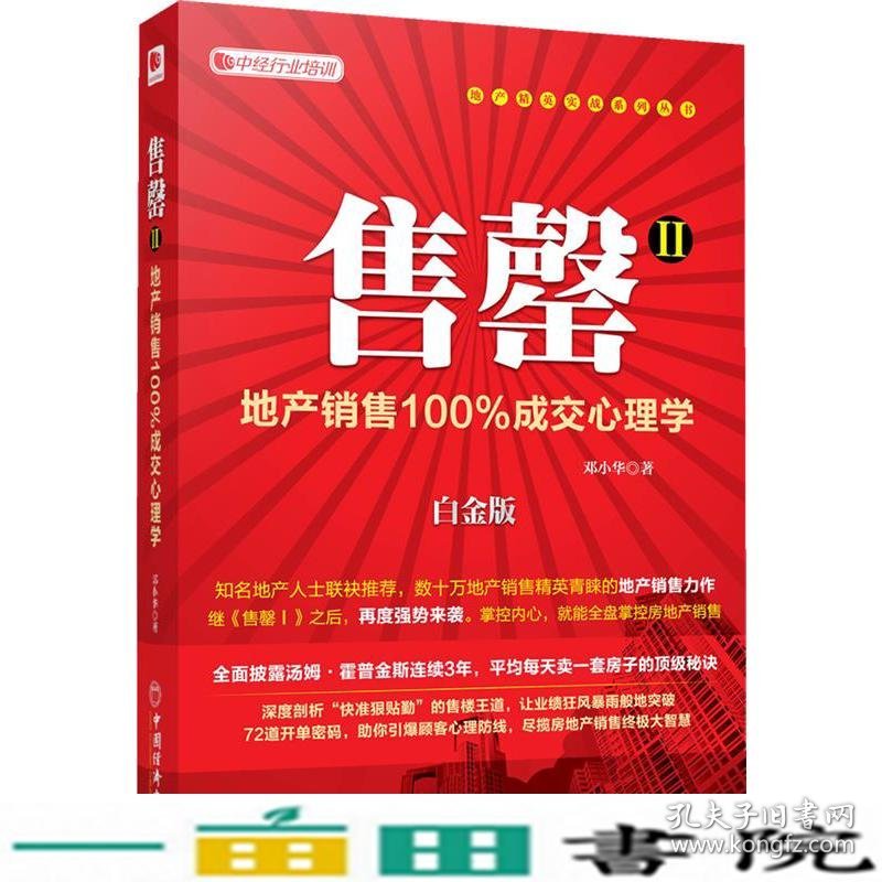 售罄Ⅱ地产销售成交心理学白金版地产精英实战邓小华中国经济出9787513619691