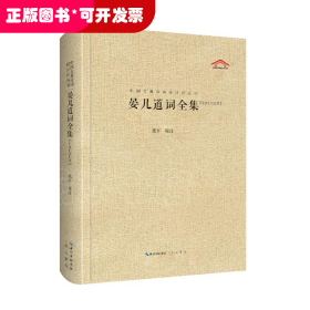 中國(guó)古典詩(shī)詞校注評(píng)叢書(shū)：晏幾道詞全集（匯校匯注匯評(píng)）（精裝）
