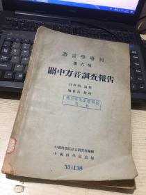 语言学专刊 第六种 关中方言调查报告