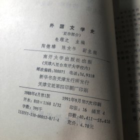 外国文学史 亚非部分  刘孝严签名本