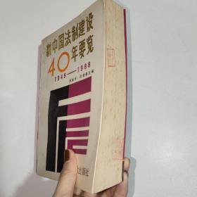 《新中国法治建设40年要览：1949—1988》