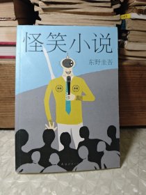 东野圭吾:怪笑小说(2015版)