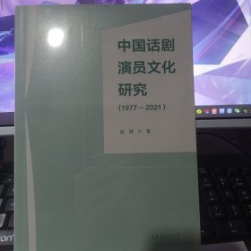中国话剧演员文化研究(1977—2021)
