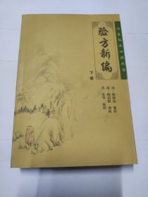 中医临床必读丛书·验方新编（下册）