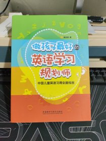 做孩子最好的英语学习规划师：中国儿童英语习得全路线图