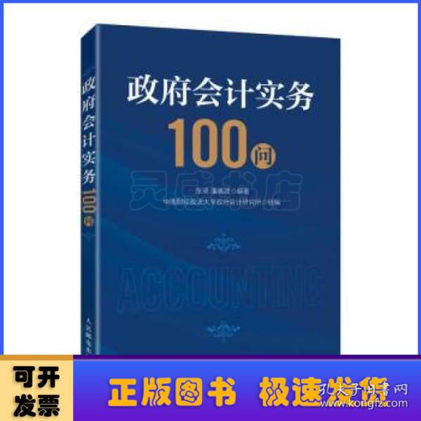 政府会计实务100问