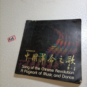 音乐舞蹈史诗 中国革命之歌