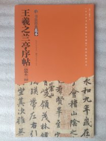书法经典范本系列：王羲之兰亭序帖（唐摹本三种，彩印）