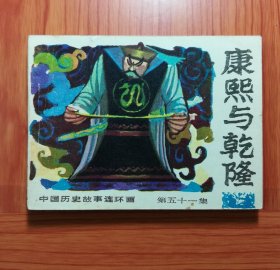 连环画 康熙与乾隆
