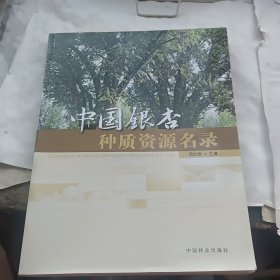 中国银杏种质资源名录