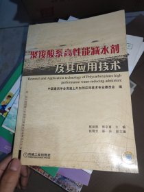 聚羧酸系高性能减水剂及其应用技术