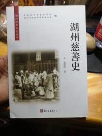 湖州历史文化丛书 第八辑 湖州慈善史（施敏锋）