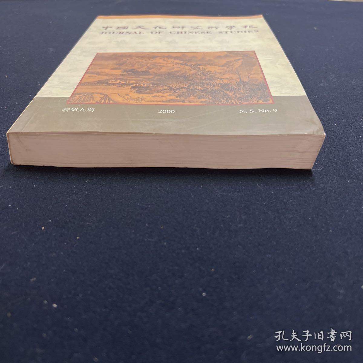 中国文化研究所学报 2000年 新第9期