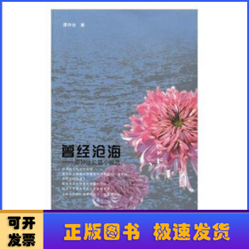 曾经沧海：谭仲池长篇小说选