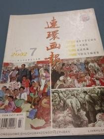 连环画报2002年第7期