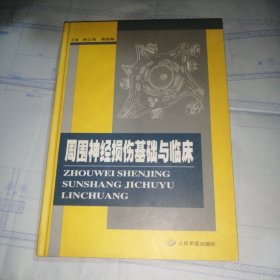 周围神经损伤基础与临床