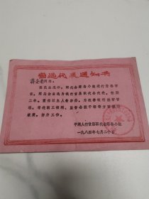 当选代表通知书，平湖县人行首届职代会