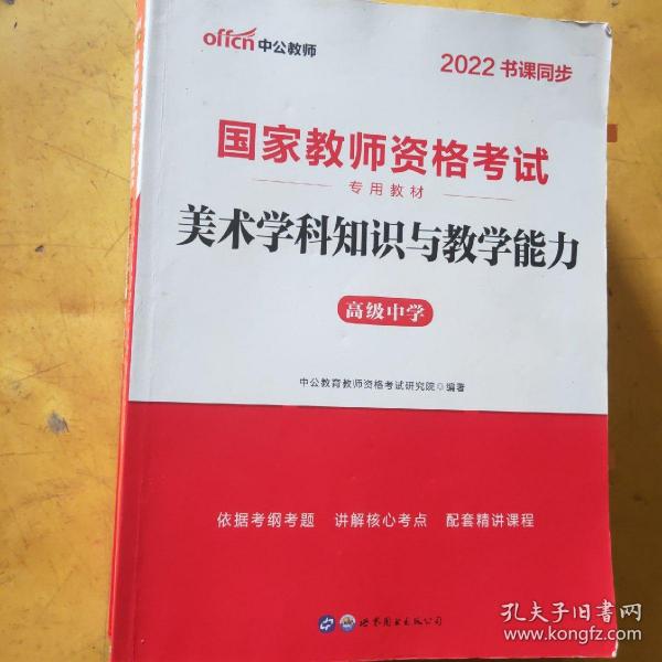 中公版·2017国家教师资格考试专用教材：美术学科知识与教学能力（高级中学）