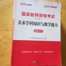 中公版·2017国家教师资格考试专用教材：美术学科知识与教学能力（高级中学）