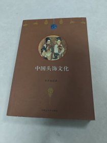 中国头饰文化（书棱，前后皮破，前后几页有点黄斑，内容完整，品相如图）