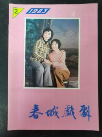 春城戏剧 1983年 季刊 第2期总第10期 杂志