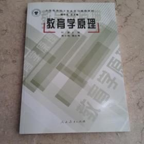 全国教育硕士专业学位推荐教材：教育学原理