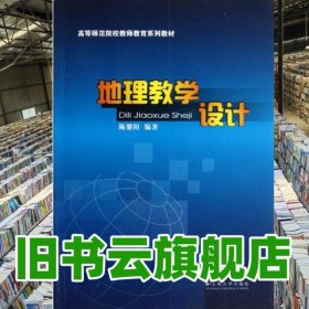 地理教学设计 陈黎阳 云南大学出版社 9787548210610