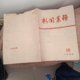 新闻业务1963第10期