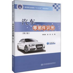 汽车零部件识图(第2版) 9787114151668