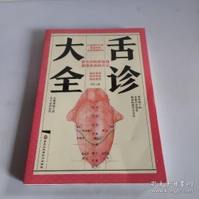 《舌诊大全》（观舌，主要是观察舌质和舌苔两个方面的变化。舌质，又称舌体，是舌的肌肉脉络组织。舌苔，是舌体上附着的一层苔；状物，有胃气所生。所谓“胃中生气”是指脾健运化，胃主受纳，脾胃生理功能正常则舌上可现一层薄润的舌苔。机体在疾病病理变化过程中，阴阳的盛衰，气血的调和，津液的存亡，均可直接反映在舌苔变化中，察舌苔的变化，即可知脏腑盛衰（内脏器官病变）、病邪凶吉进退（疾病严重程度）。）