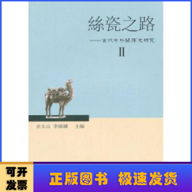 丝瓷之路——古代中外关系史研究Ⅱ