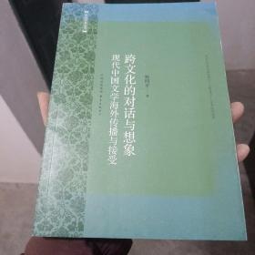 跨文化的对话与想象：现代中国文学海外传播与接受（金5柜3）